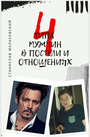 [Станислав Малаховский] 4 типа мужчин в постели и _0.png